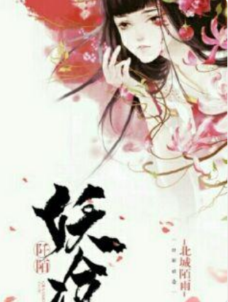 阡陌妖途 阡陌妖途
