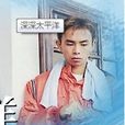 王啟贊 王啟贊