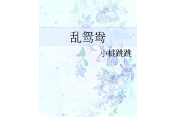 亂鴛鴦 亂鴛鴦