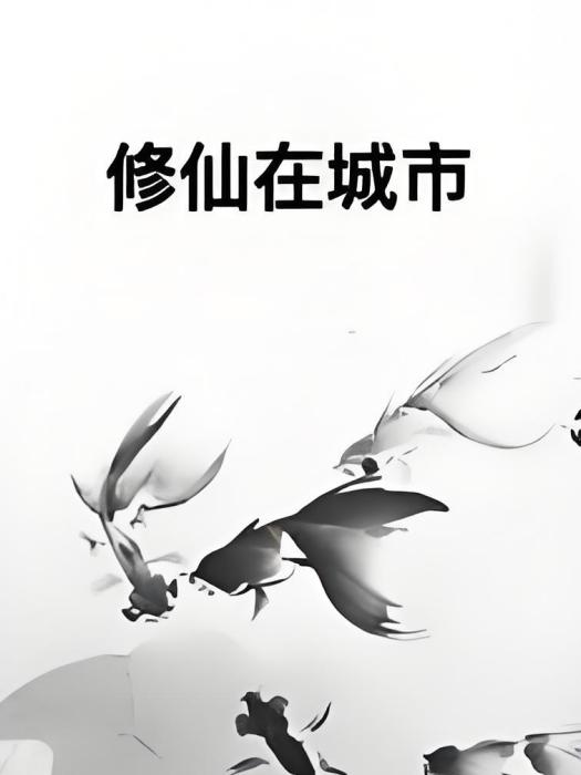 修仙在城市 修仙在城市