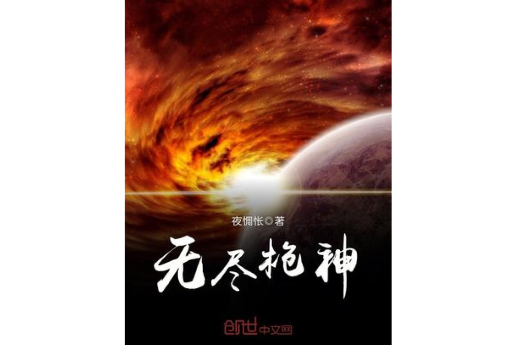 無盡槍神 無盡槍神