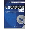 電路CAD/CAM基礎 電路CAD/CAM基礎