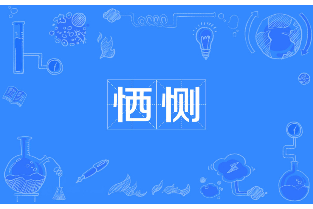 恓惻 恓惻