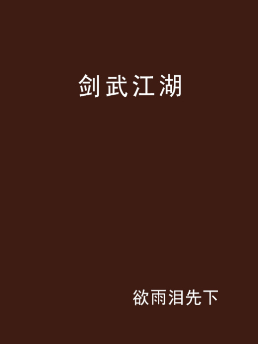 劍武江湖 劍武江湖