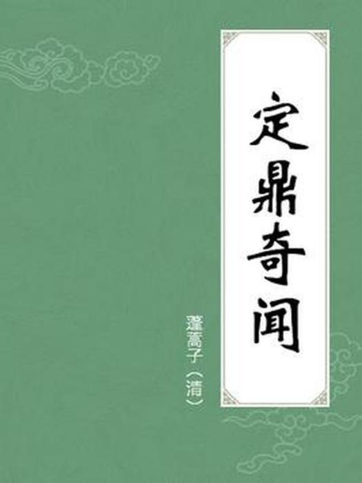 定鼎奇聞(蓬蒿子創作的歷史小說) 定鼎奇聞(蓬蒿子創作的歷史小說)