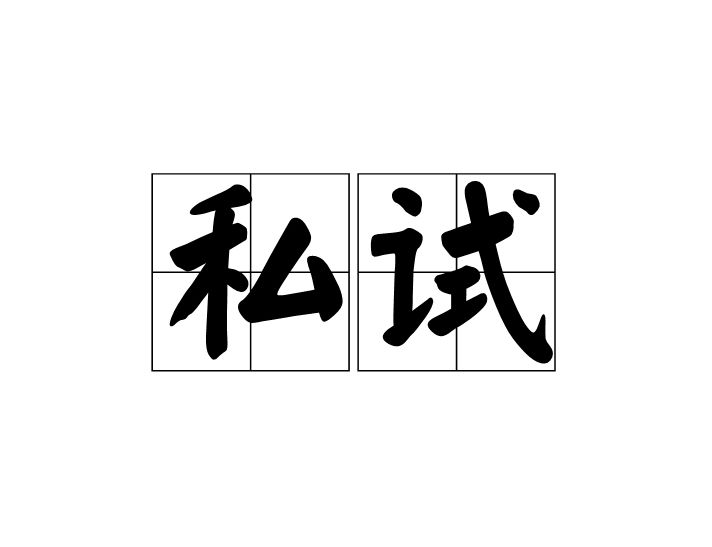 私試 私試