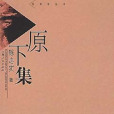 原下集 原下集