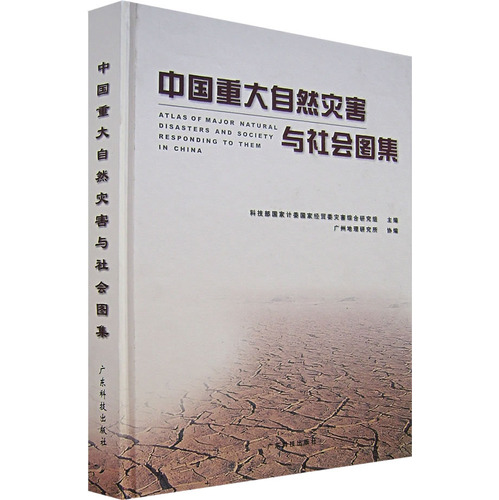 中國重大自然災害與社會圖集