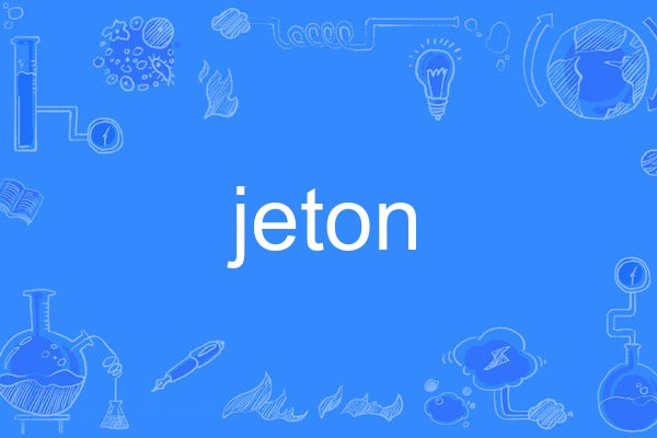 jeton(英語單詞) jeton(英語單詞)