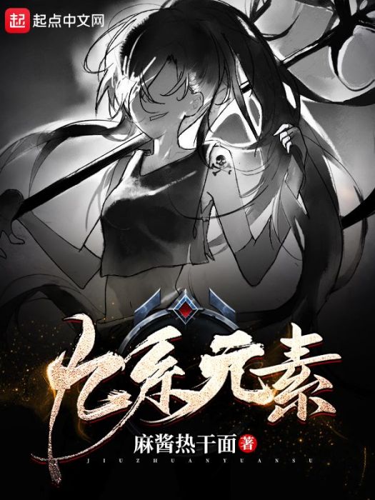 九系元素 九系元素