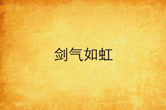 劍氣如虹 劍氣如虹