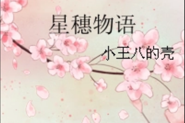 星穗物語 星穗物語