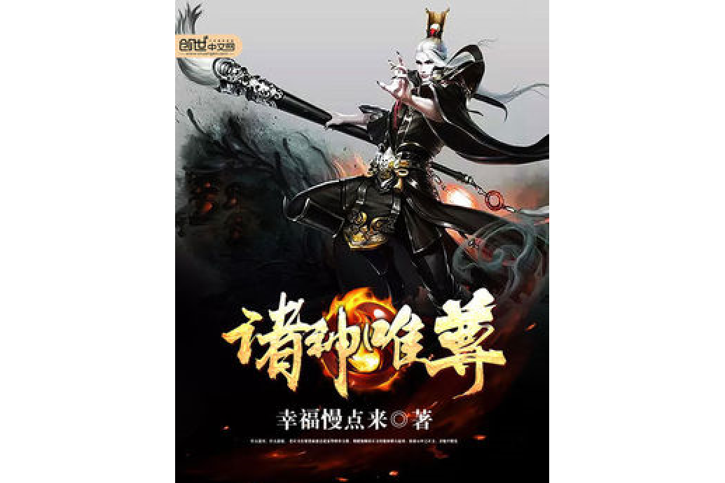 諸神唯尊 諸神唯尊
