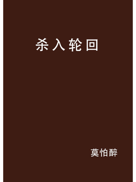 殺入輪迴 殺入輪迴