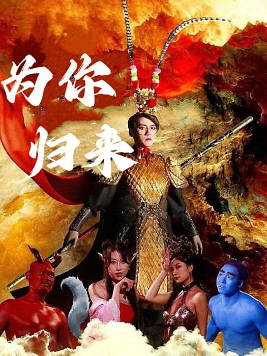 為你歸來 為你歸來