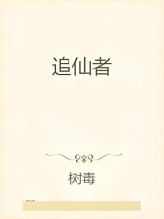 追仙者 追仙者