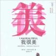 我很美 我很美