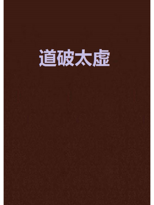 道破太虛 道破太虛