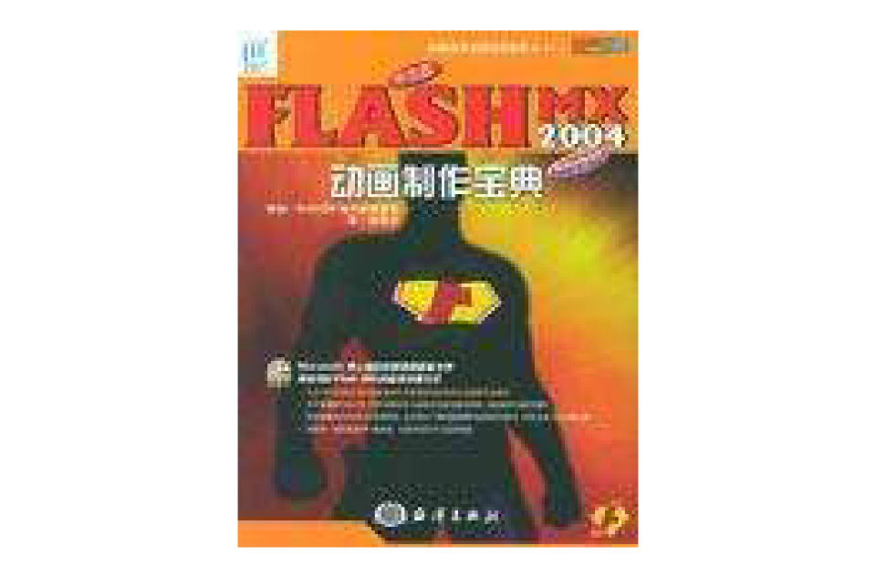 中文版FLASH MX 2004動畫製作寶典