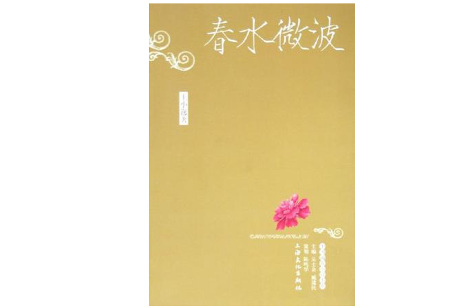 春水微波 春水微波