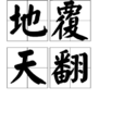 地覆天翻(成語解釋) 地覆天翻(成語解釋)