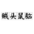賊頭鼠腦 賊頭鼠腦