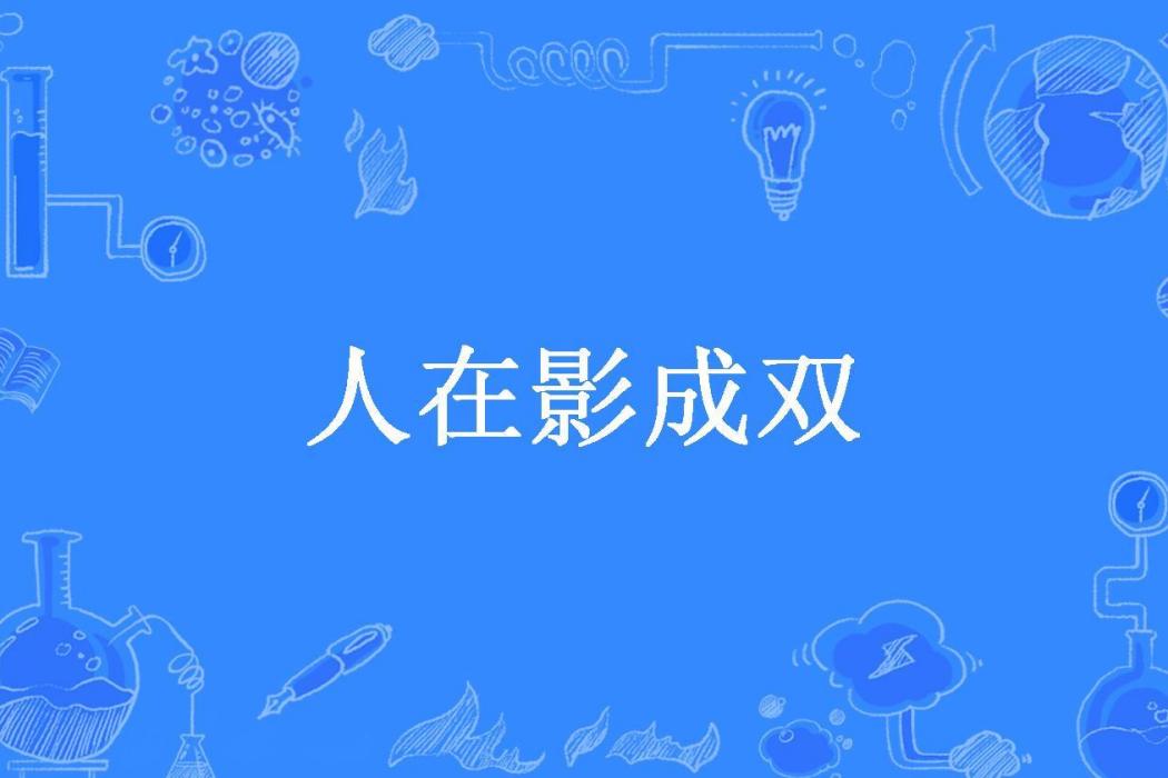 人在影成雙 人在影成雙