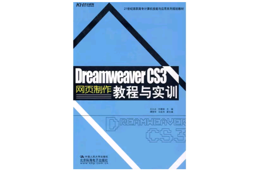 DreamweaverCS3網頁製作教程與實訓