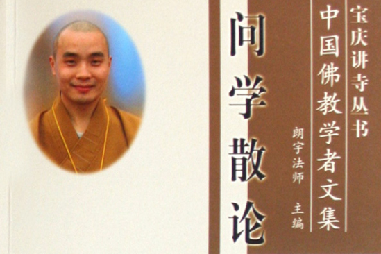 問學散論 問學散論