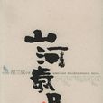 山河歲月(胡蘭成的書名) 山河歲月(胡蘭成的書名)