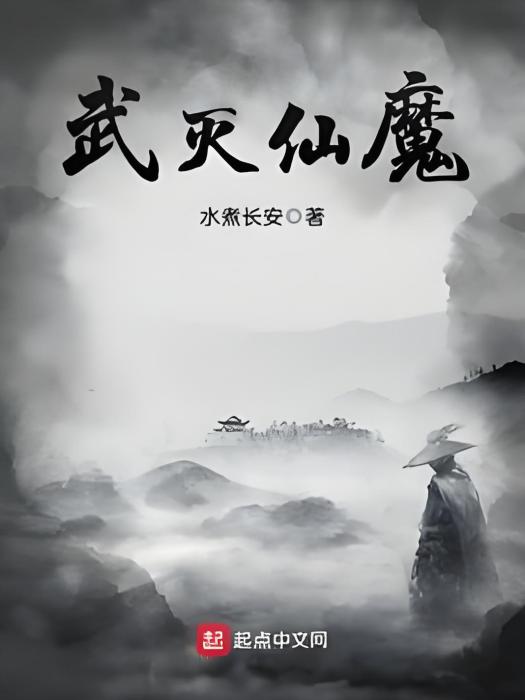 武滅仙魔 武滅仙魔