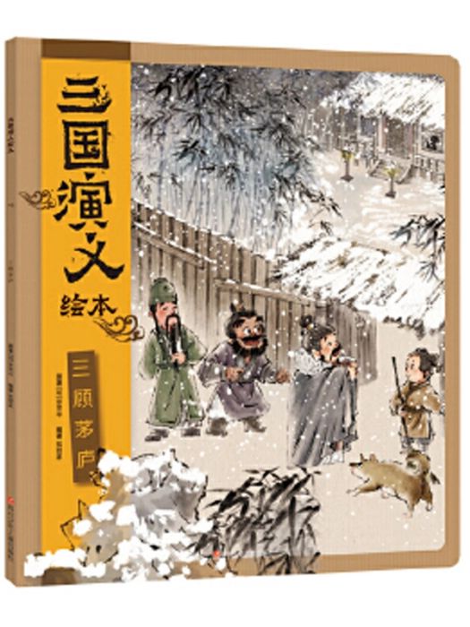 三顧茅廬(2021年四川少年兒童出版社出版的圖書) 三顧茅廬(2021年四川少年兒童出版社出版的圖書)