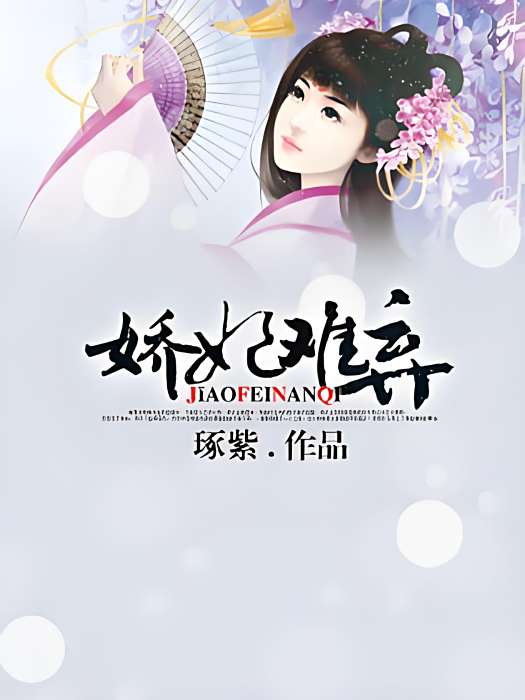 嬌妃難棄 嬌妃難棄