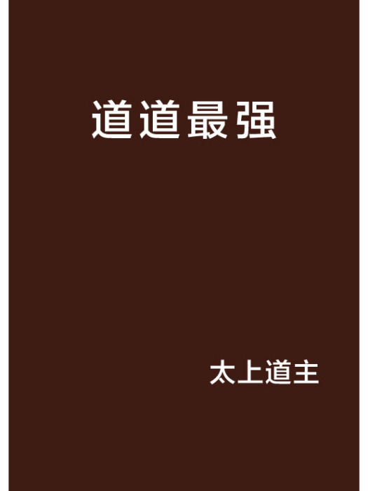 道道最強 道道最強