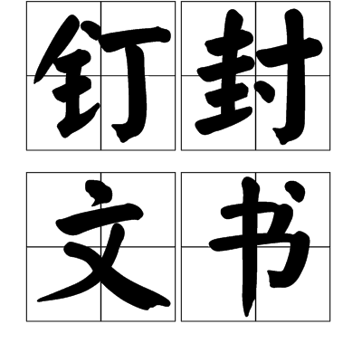釘封文書 釘封文書