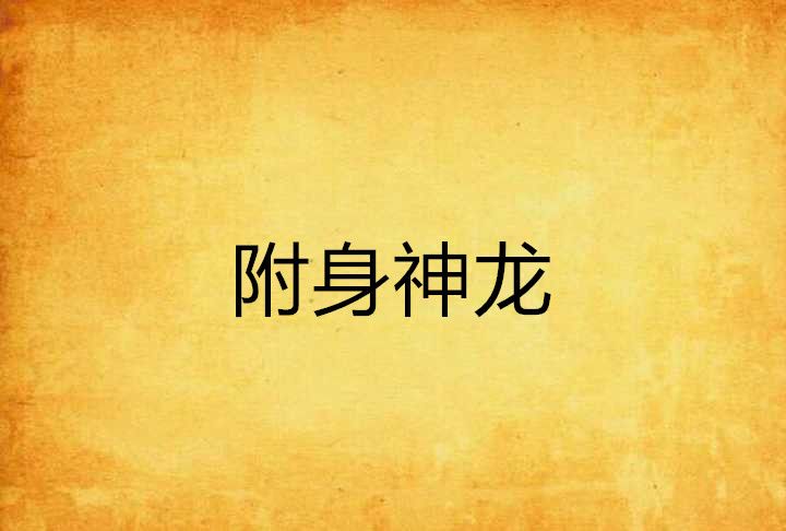 附身神龍 附身神龍