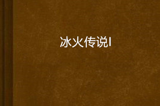 冰火傳說I 冰火傳說I