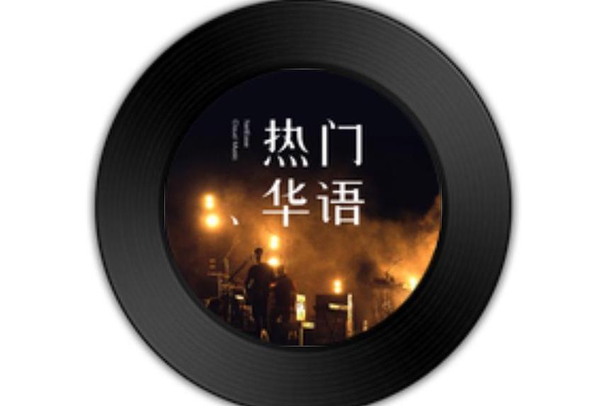 我哭了(毛華鋒演唱的歌曲) 我哭了(毛華鋒演唱的歌曲)