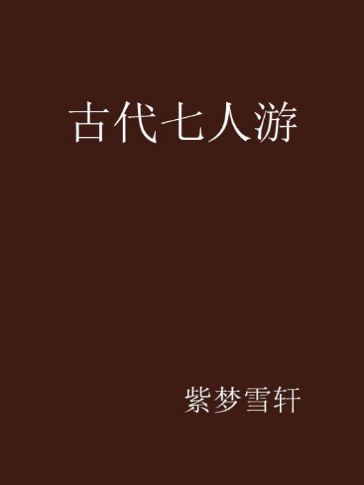 古代七人游