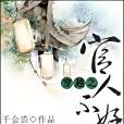 封閣女相 封閣女相