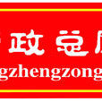 行政總廚(品牌名稱) 行政總廚(品牌名稱)
