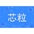 芯粒 芯粒
