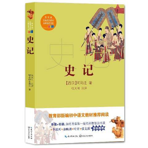 史記(2018年長江文藝出版社出版的圖書) 史記(2018年長江文藝出版社出版的圖書)