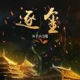逐璽 逐璽