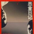 惡童日記(雅歌塔·克里斯多夫著匈牙利小說)