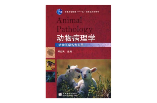 動物醫學(動物醫學專業)