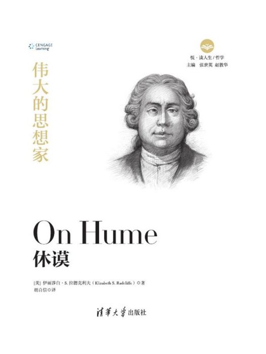 休謨(2019年清華大學出版社出版的圖書) 休謨(2019年清華大學出版社出版的圖書)