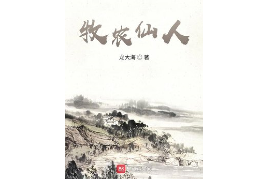 牧農仙人 牧農仙人