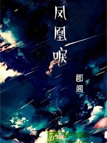 鳳凰唳 鳳凰唳