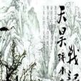 天昊戰記 天昊戰記